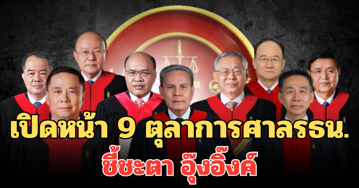 เปิดหน้า 9 ตุลาการศาลรัฐธรรมนูญ ชี้ชะตา อุ๊งอิ๊งค์