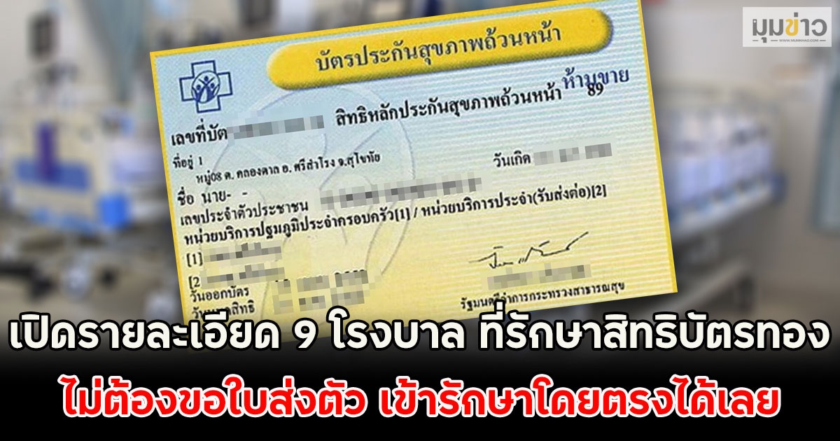 เปิดรายละเอียด 9 โรงบาล ที่รักษาสิทธิบัตรทอง ไม่ต้องขอใบส่งตัว เข้ารักษาโดยตรงได้เลย