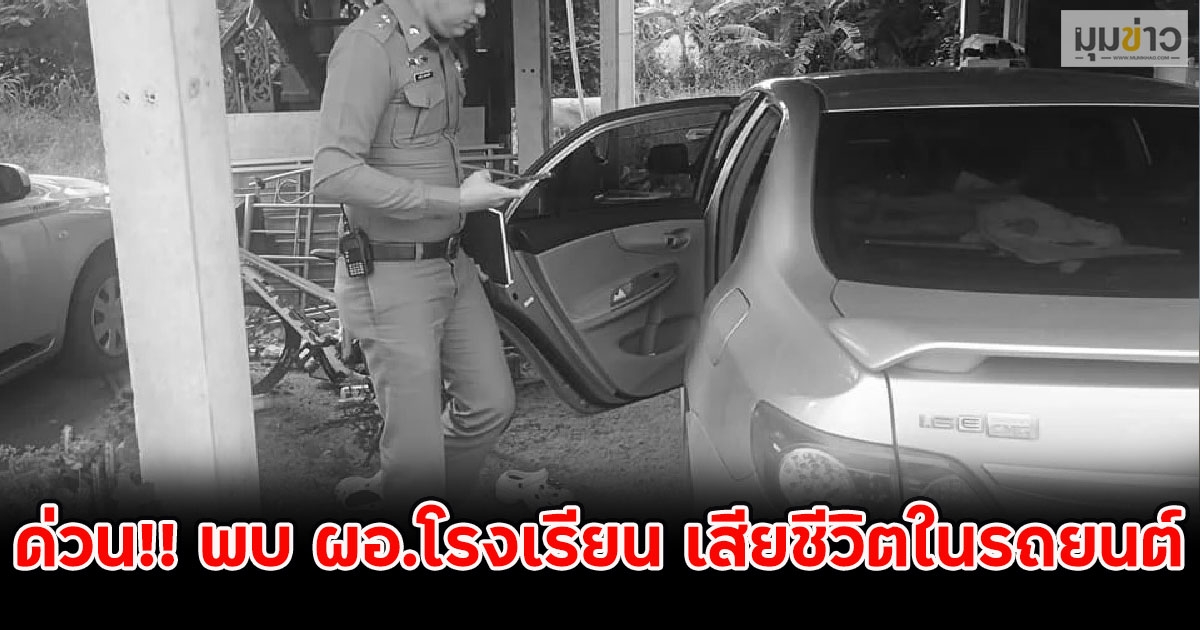 ด่วน!! พบ ผอ.โรงเรียน เสียชีวิตในรถยนต์