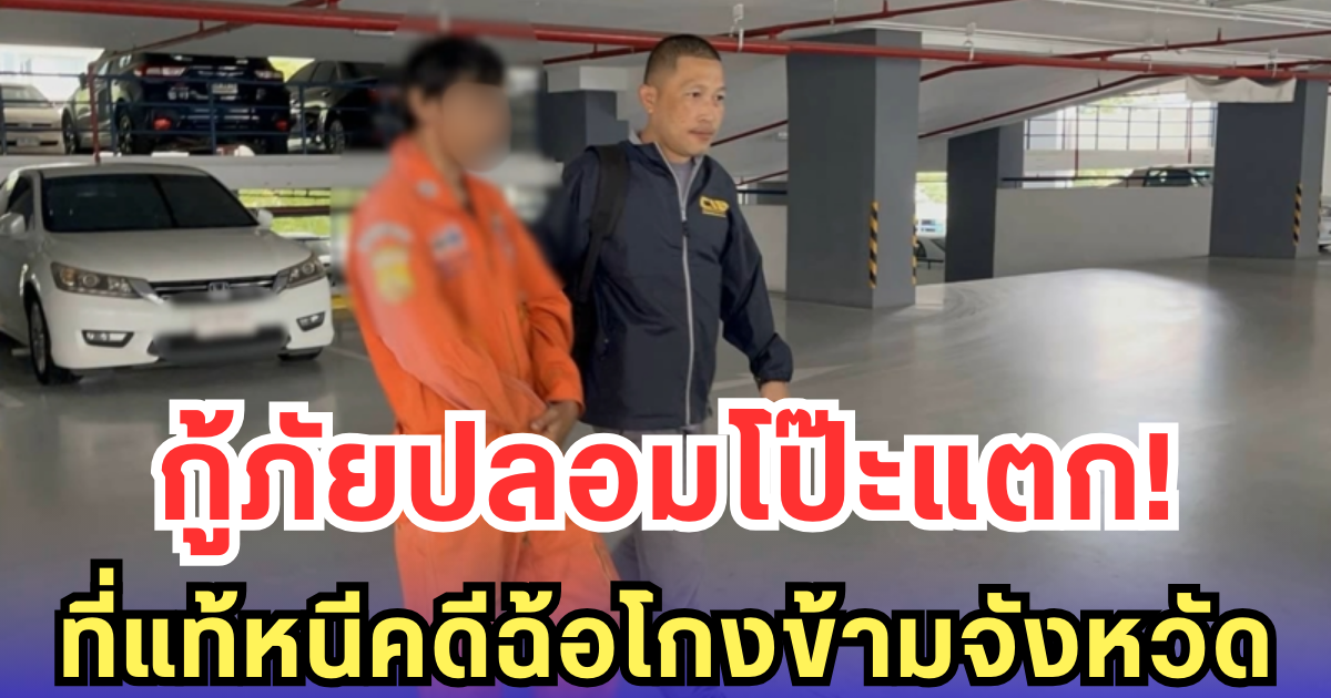 กู้ภัยปลอมโป๊ะแตก! ที่แท้หนีคดีฉ้อโกงข้ามจังหวัด