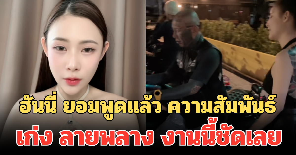 ฮันนี่ ยอมพูดแล้ว ความสัมพันธ์กับ เก่ง ลายพลาง งานนี้ชัดเลย