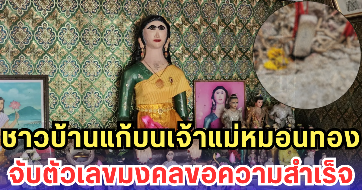 ชาวบ้านแก้บนเจ้าแม่หมอนทอง จับตัวเลขมงคลขอความสำเร็จ