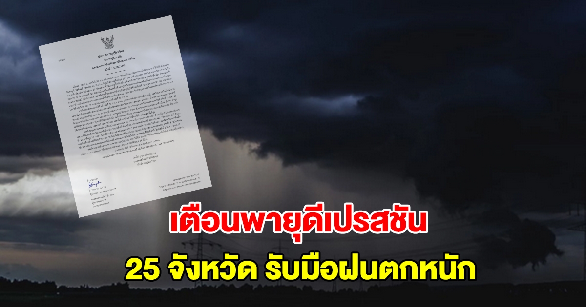 กรมอุตุฯ ประกาศฉบับที่ 1 เตือน พายุดีเปรสชัน เตือน 25 จังหวัด รับมือฝนตกหนัก