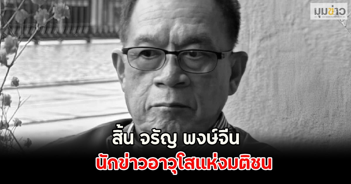 ด่วน!! เสียชีวิตแล้ว จรัญ พงษ์จีน สิริอายุ 71 ปี