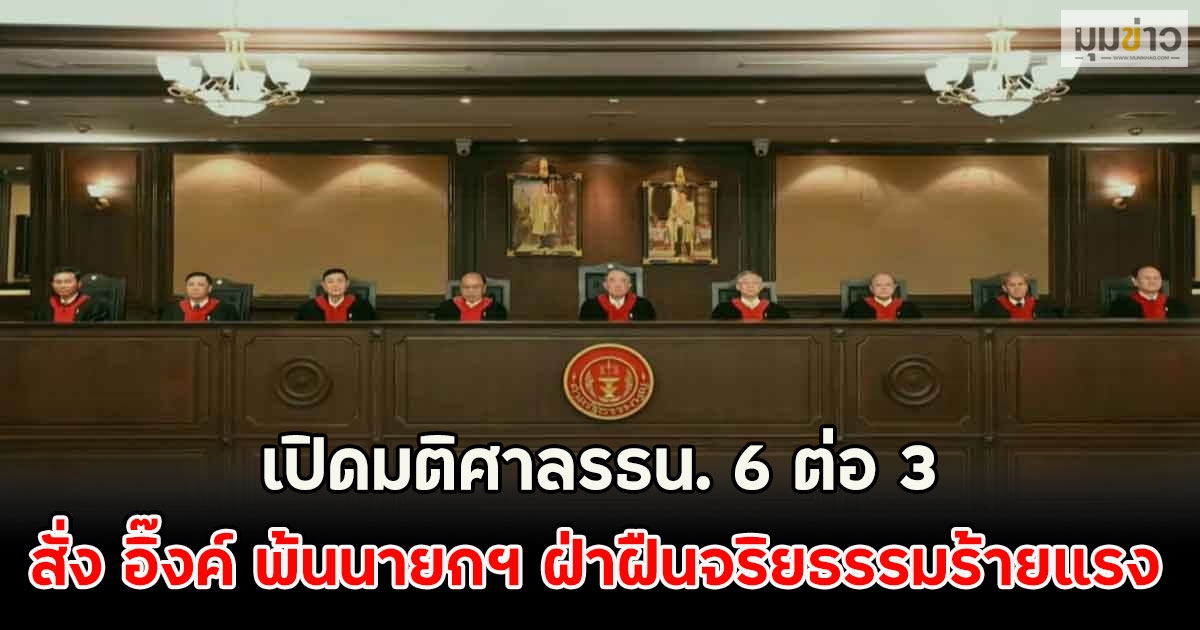 เปิดมติศาลรธน. 6 ต่อ 3 สั่ง อิ๊งค์ พ้นนายกฯ ฝ่าฝืนจริยธรรมร้ายแรง