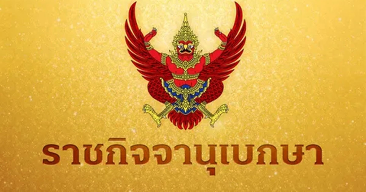 ราชกิจจานุเบกษา ประกาศการเปลี่ยนแปลง พรรคพลังประชารัฐ