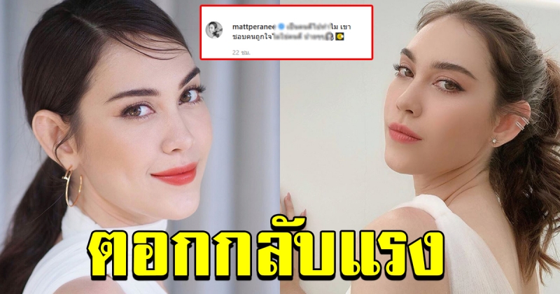 แมท ภีรนีย์ ตอบกลับแล้ว หลังมีแชทหลุด