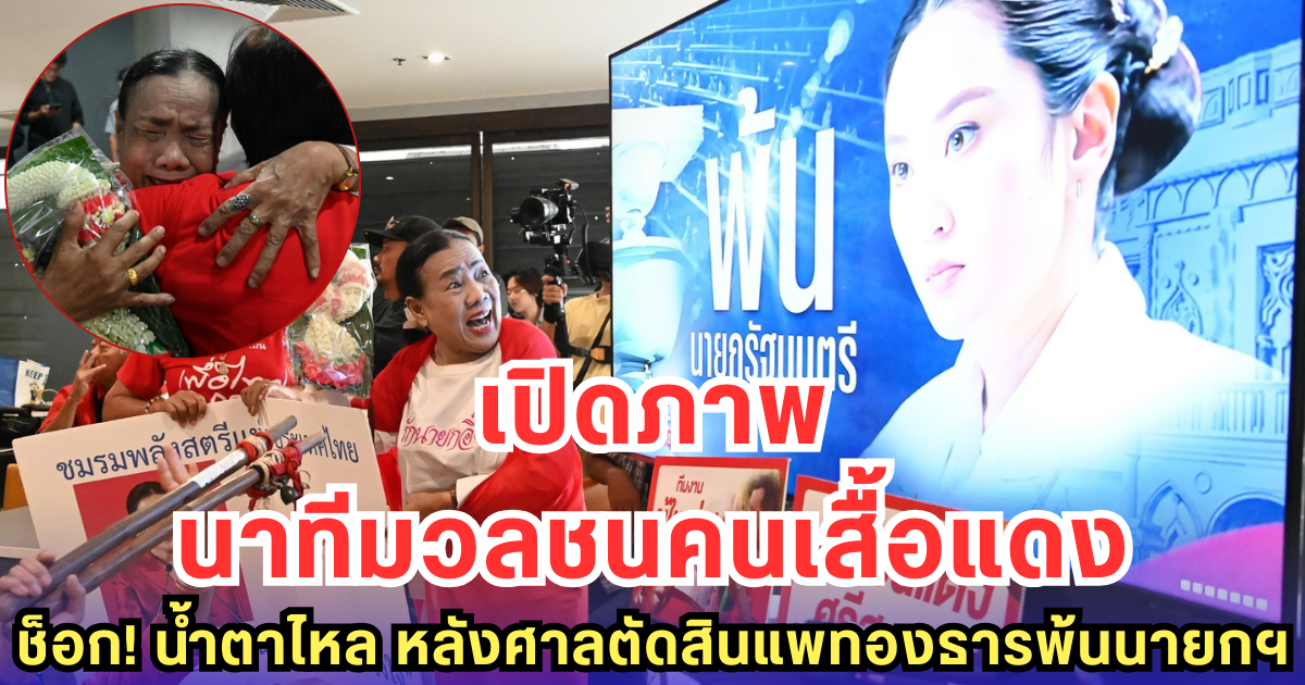 เปิดภาพนาทีมวลชนคนเสื้อแดงช็อก! น้ำตาไหล หลังศาลตัดสินแพทองธารพ้นนายกฯ