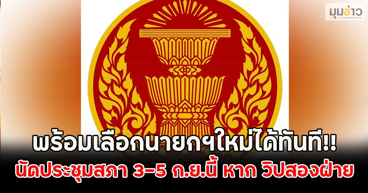 พร้อมเลือกนายกฯใหม่ได้ทันที!! นัดประชุมสภา 3-5 ก.ย.นี้ หาก วิปสองฝ่าย