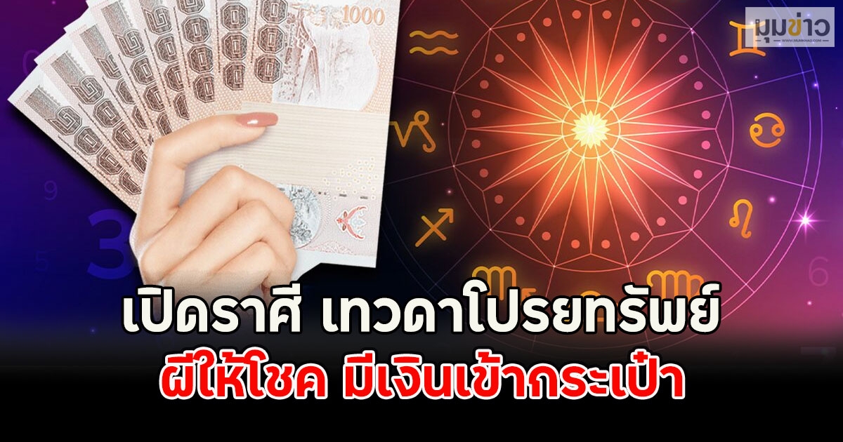 เปิดราศี เทวดาโปรยทรัพย์ ผีให้โชค มีเงินเข้ากระเป๋า