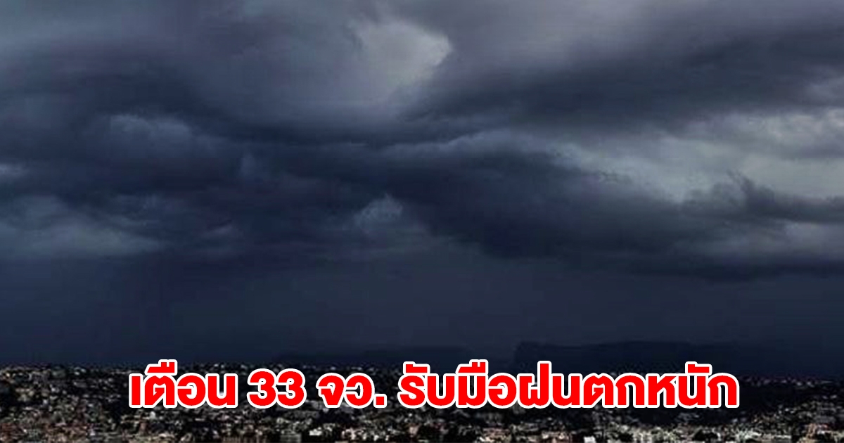 กรมอุตุฯ เปิดรายชื่อ 33 จังหวัด รับมือฝนถล่มหนัก กทม.โดนด้วย