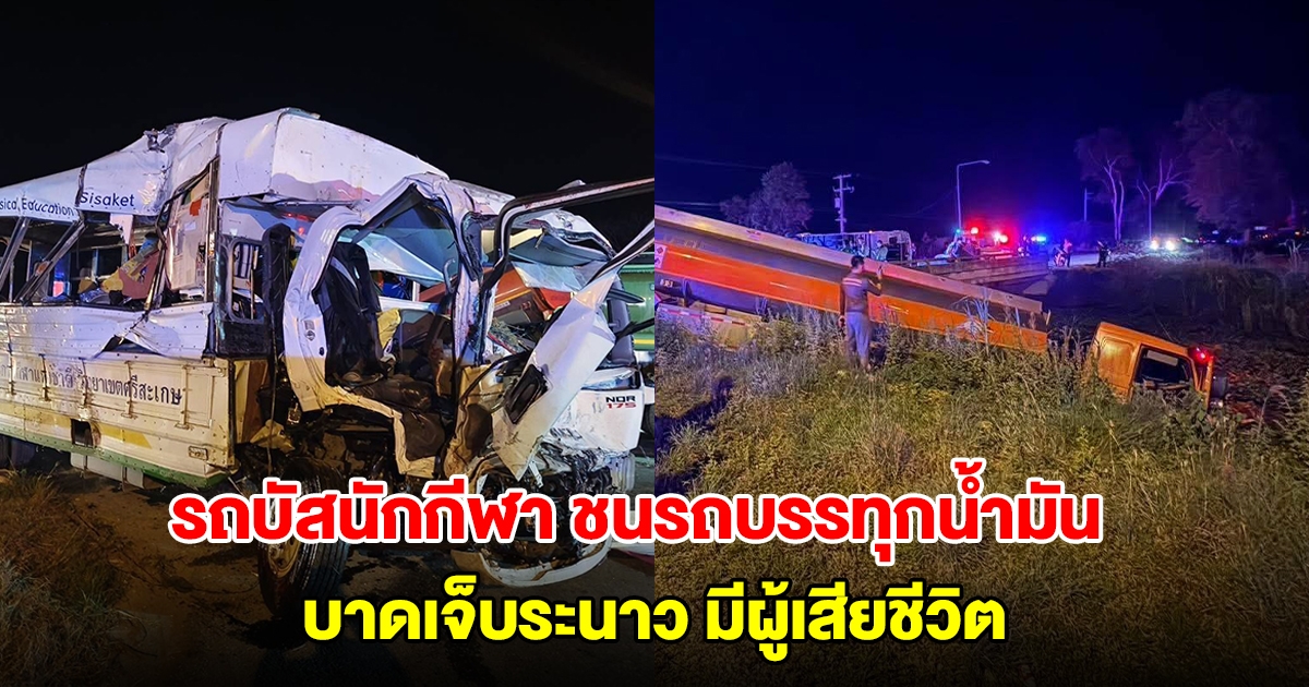 รถบัสนักกีฬา ชนรถบรรทุกน้ำมัน บาดเจ็บระนาว มีผู้เสียชีวิต