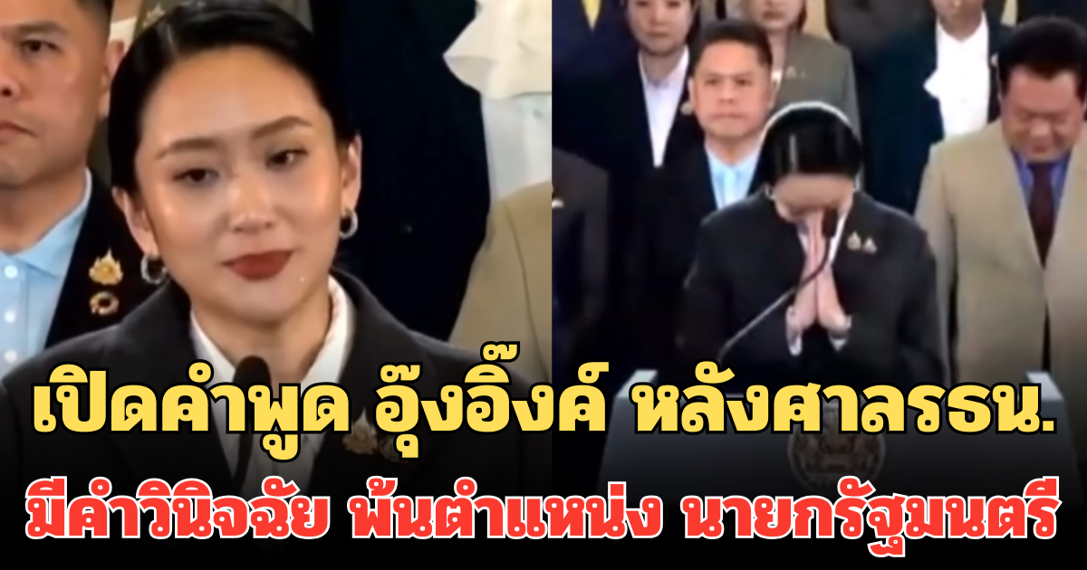 เปิดคำพูด อุ๊งอิ๊งค์ หลังศาลรธน.มีคำวินิจฉัย พ้นตำแหน่ง นายกรัฐมนตรี