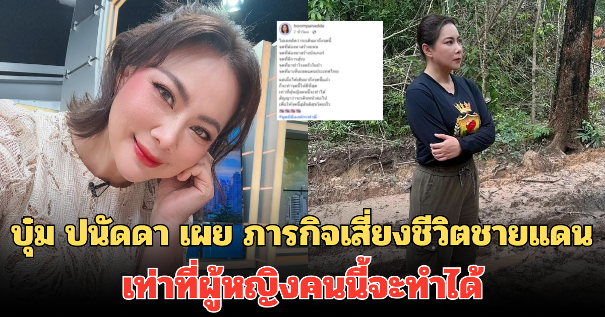 เต็มที่แล้ว!  บุ๋ม ปนัดดา เผย ภารกิจเสี่ยงชีวิตชายแดน เท่าที่ผู้หญิงคนนี้จะทำได้