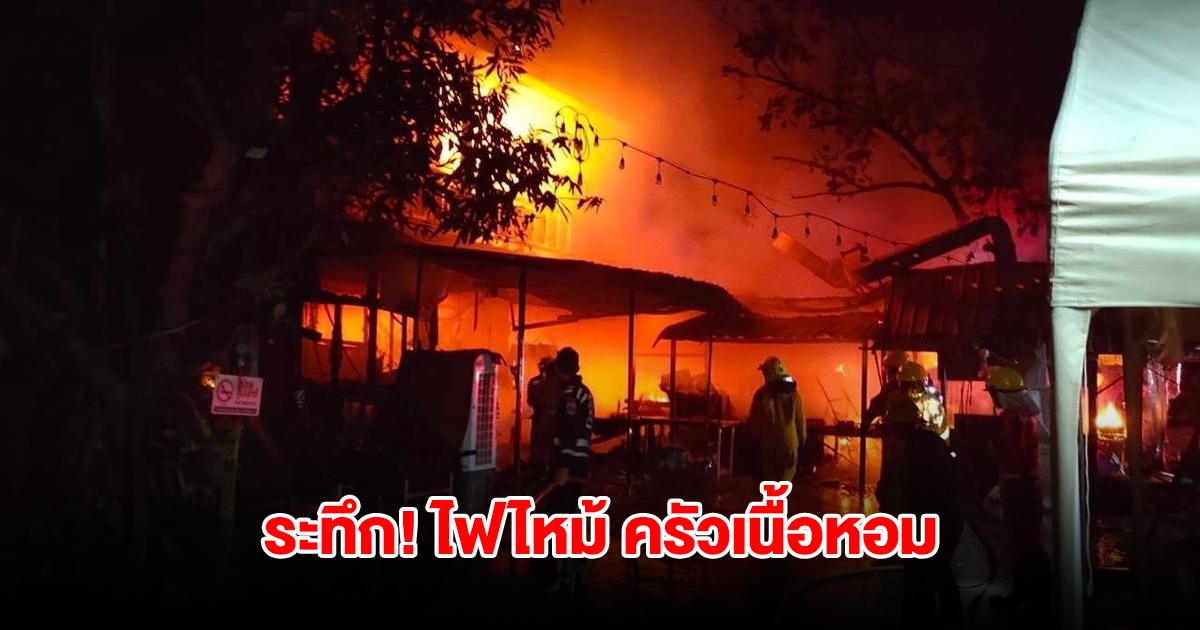 ระทึก! ไฟไหม้วอด ครัวเนื้อหอม ของแชมป์ชื่อดังของประเทศไทย ร้านเสียหายหนัก