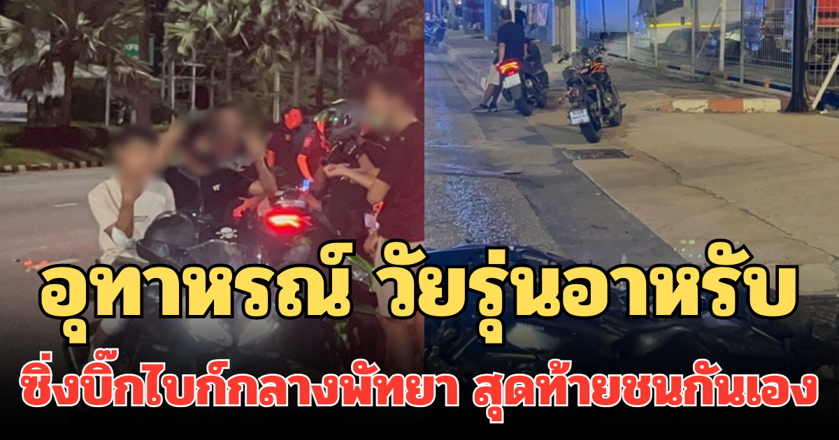 อุทาหรณ์ วัยรุ่นอาหรับ ซิ่งบิ๊กไบก์ กลางพัทยา สุดท้ายชนกันเอง