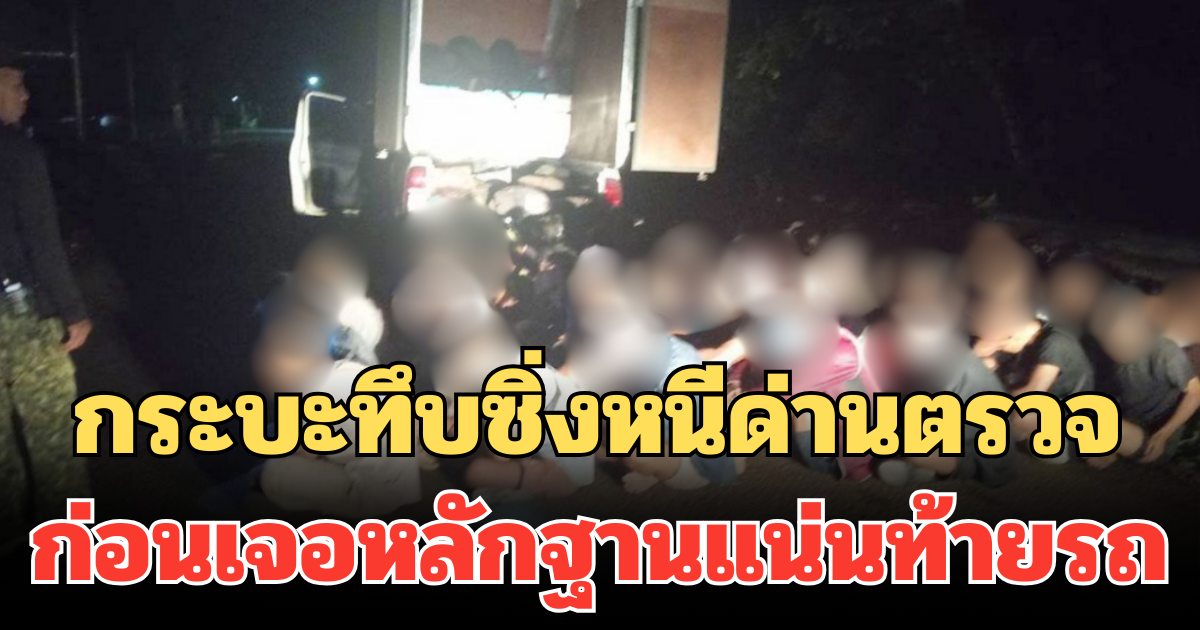 ไล่ล่าระทึก! กระบะทึบซิ่งหนีด่านตรวจ ก่อนเจอหลักฐานแน่นท้ายรถ