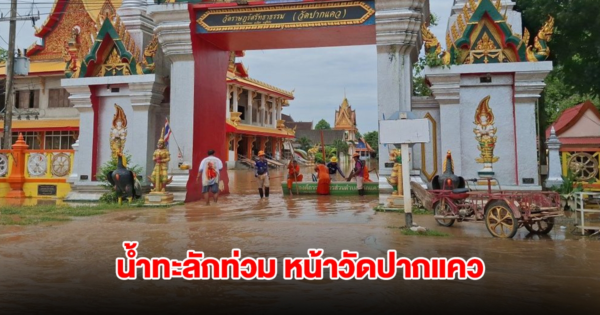 สุโขทัยอ่วม น้ำทะลักท่วม หน้าวัดปากแคว