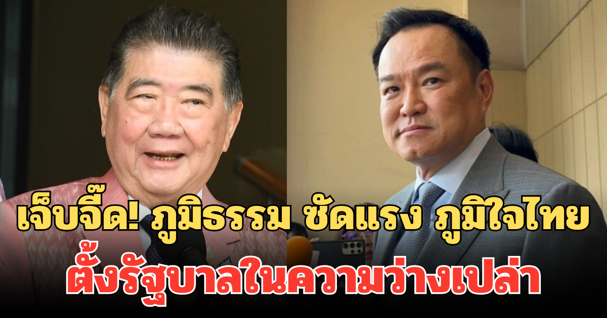 เจ็บจี๊ด! ภูมิธรรม ซัดแรง ภูมิใจไทยฝันกลางวัน ตั้งรัฐบาลในความว่างเปล่า