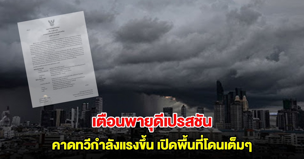 กรมอุตุฯ ประกาศฉบับที่ 4 พายุดีเปรสชัน คาดทวีกำลังแรงขึ้น เตือนพื้นที่เสี่ยงรับมือฝนถล่มหนัก
