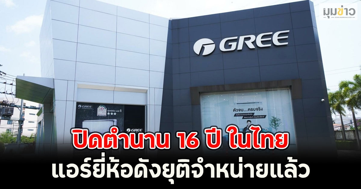 ปิดตำนาน 16 ปี ในไทย แอร์ยี่ห้อดังยุติจำหน่ายแล้ว