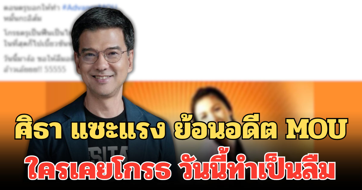 ศิธา แซะแรง ย้อนอดีต MOU ใครเคยโกรธ วันนี้ทำเป็นลืม