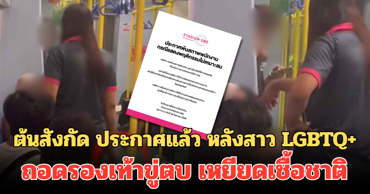 ต้นสังกัด ประกาศแล้ว หลังสาว LGBTQ+ ถอดรองเท้าขู่ตบ เหยียดเชื้อชาติ บนรถไฟฟ้า