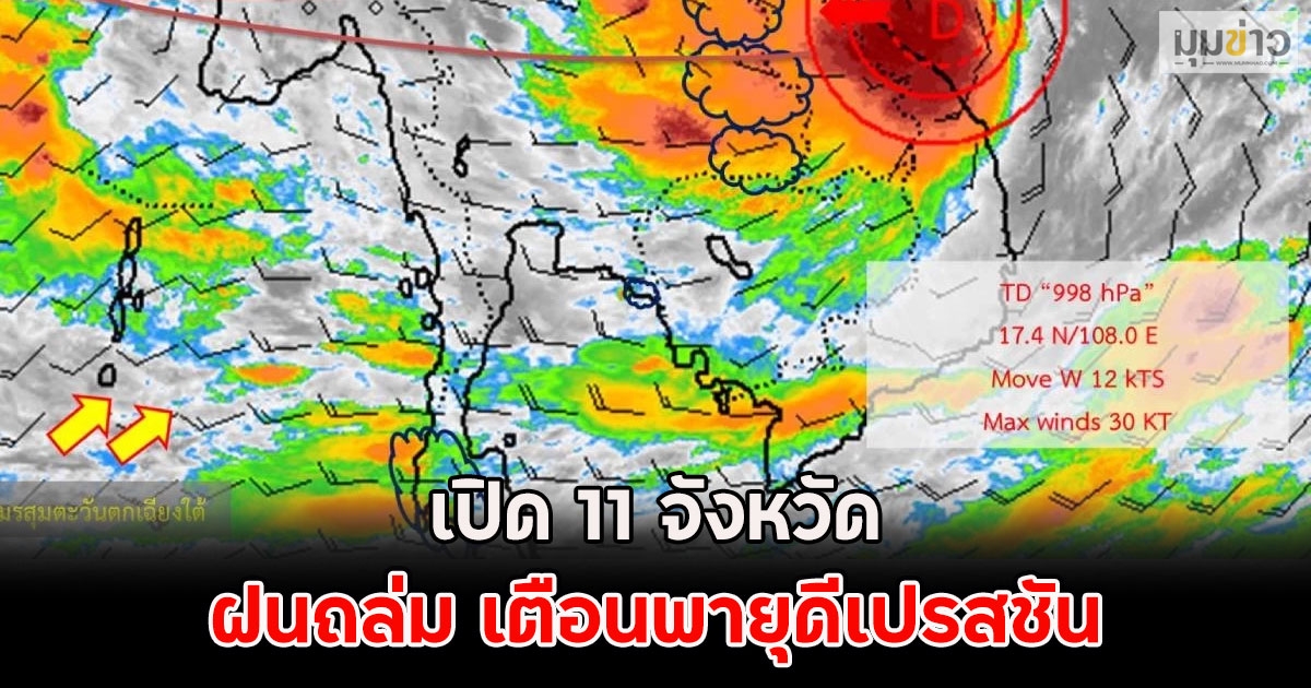 เปิด 11 จังหวัด ฝนถล่ม เตือนพายุดีเปรสชัน