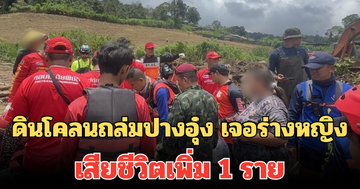 ดินโคลนถล่มปางอุ๋ง เจอร่างหญิง เสียชีวิตเพิ่ม 1 ราย จนท.เร่งค้นหาผู้สูญหายที่เหลือ
