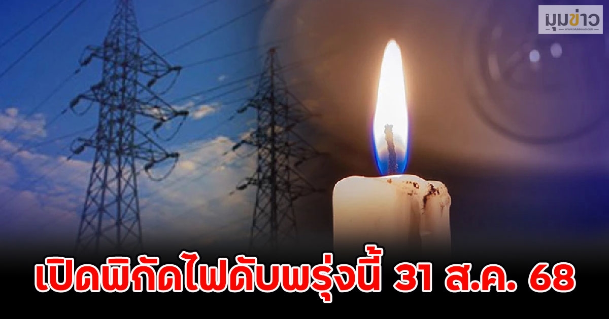 เปิดพิกัดไฟดับพรุ่งนี้ 31 ส.ค. 68