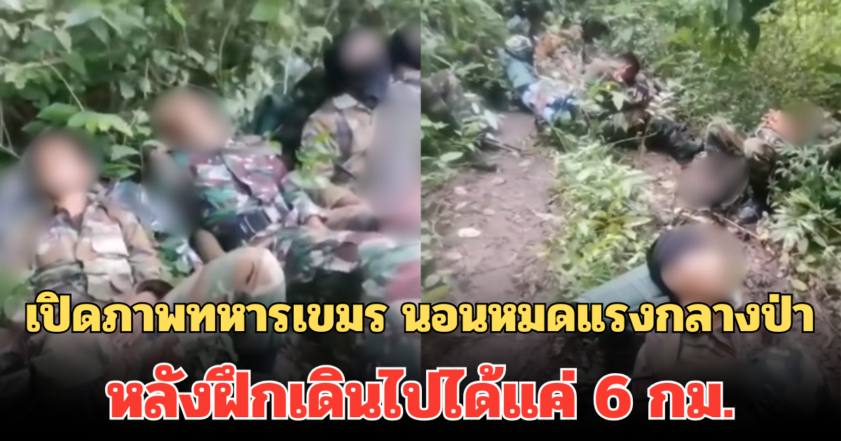 หมดสภาพ! เปิดภาพทหารเขมร นอนหมดแรงกลางป่า หลังฝึกเดินไปได้แค่ 6 กม.