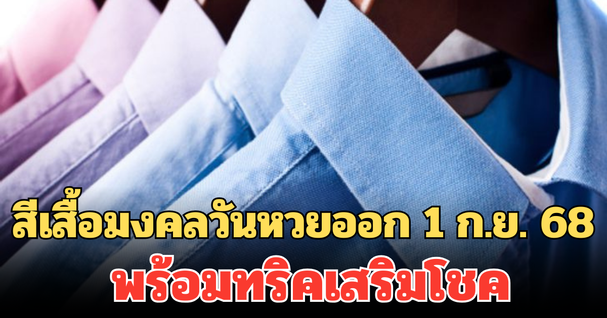 มาแล้ว! สีเสื้อมงคลวันหวยออก 1 ก.ย. 68 พร้อมทริคเสริมโชค