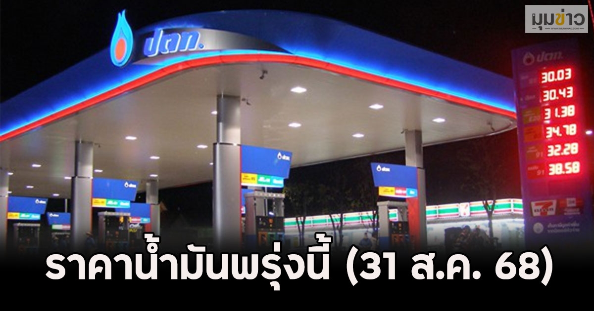 ราคาน้ำมันพรุ่งนี้ (31 ส.ค. 68)
