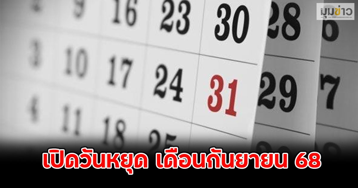 เปิดวันหยุด เดือนกันยายน 68