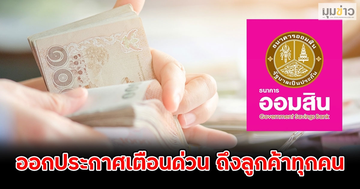 ธ.ออมสิน ออกประกาศเตือนด่วน ถึงลูกค้าทุกคน