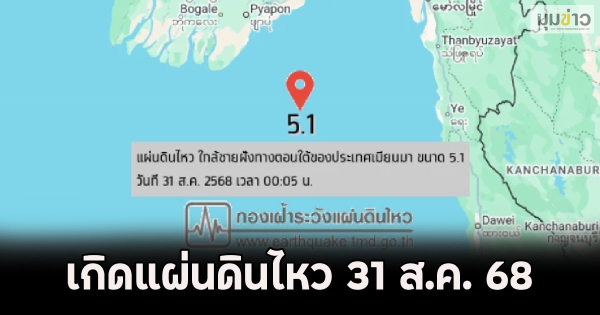เกิดแผ่นดินไหว 31 ส.ค. 68 ไทยเจอศูนย์กลางต่อเนื่องสั่นมาก 4 ครั้ง สถานการณ์น่ากังวล
