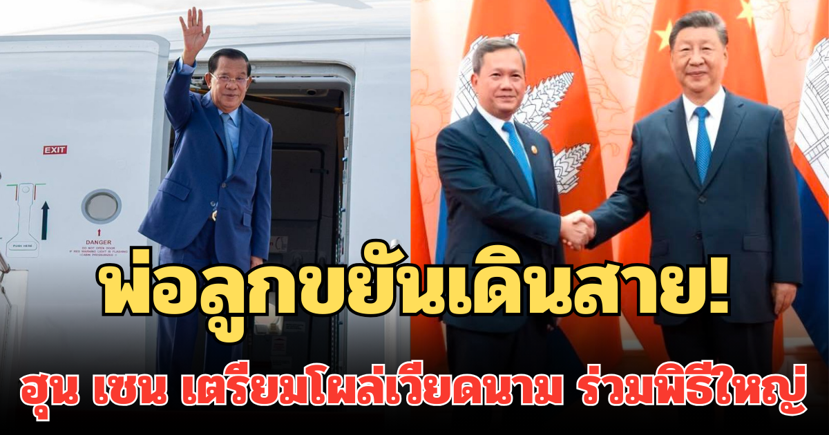 พ่อลูกขยันเดินสาย! ฮุน เซน เตรียมโผล่เวียดนาม ร่วมพิธีใหญ่