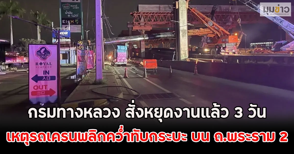 กรมทางหลวง สั่งหยุดงานแล้ว 3 วัน เหตุรถเครนพลิกคว่ำทับกระบะ บน ถ.พระราม 2
