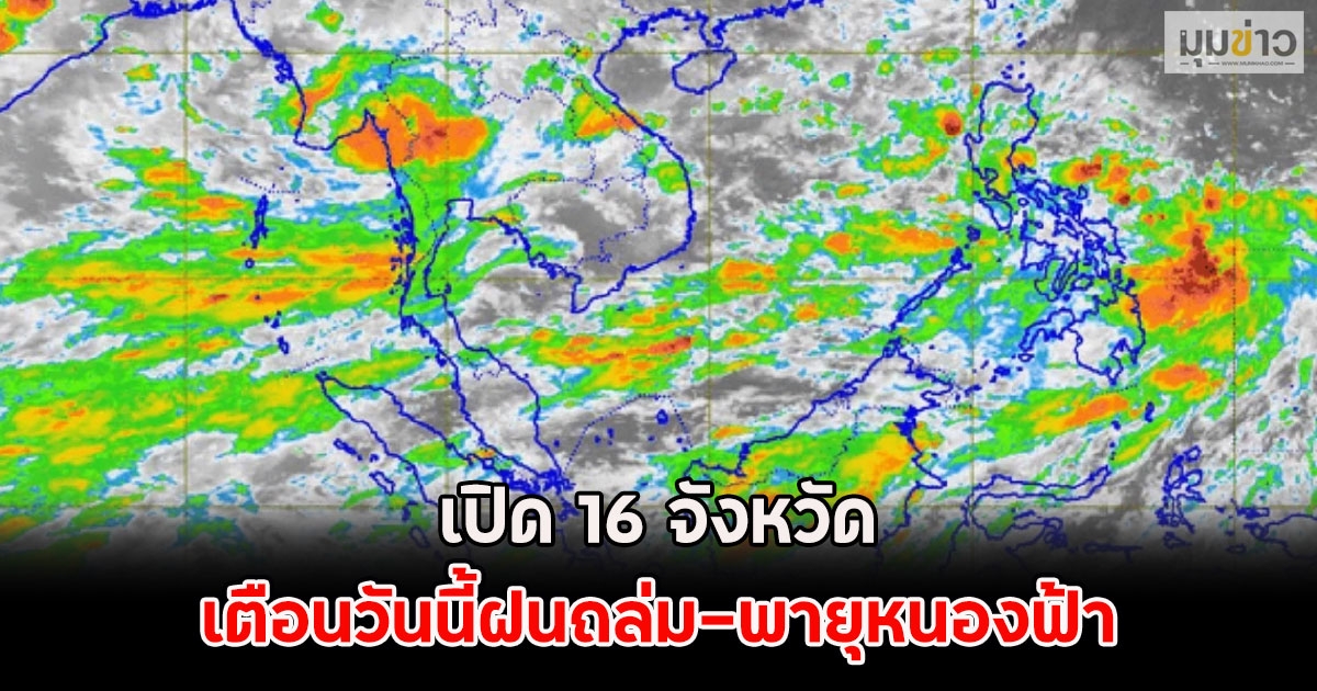 เปิด 16 จังหวัด เตือนวันนี้ฝนถล่ม-พายุหนองฟ้า