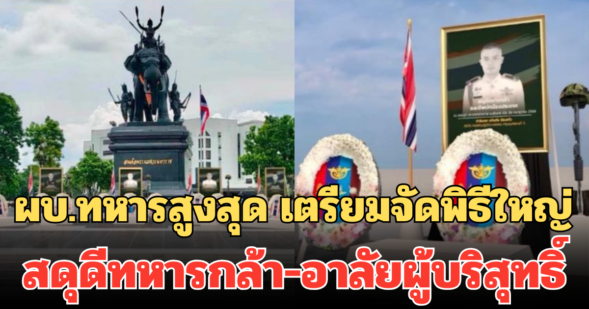 ผบ.ทหารสูงสุด เตรียมจัดพิธีใหญ่ สดุดีทหารกล้า-อาลัยผู้บริสุทธิ์ เหตุสู้รบชายแดน