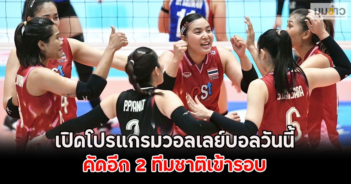 เปิดโปรแกรมวอลเลย์บอลวันนี้ 31 ส.ค. 68 คัดอีก 2 ทีมชาติเข้ารอบ