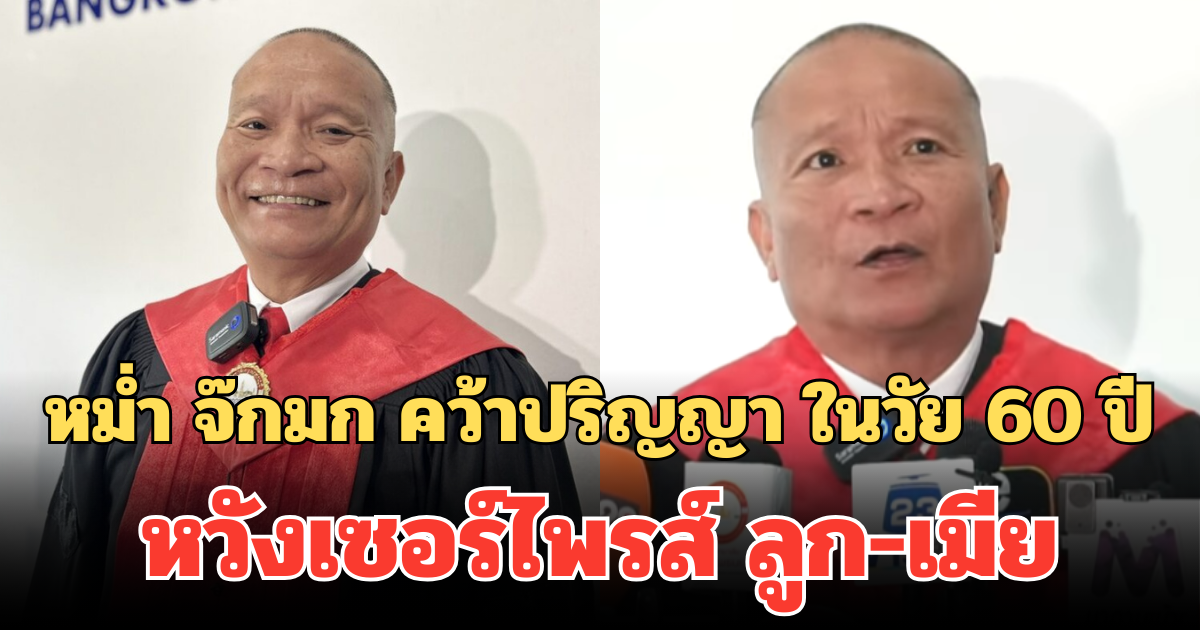 ไม่แก่เกินเรียน! หม่ำ จ๊กมก คว้าปริญญา ในวัย 60 ปี หวังเซอร์ไพรส์ ลูก-เมีย