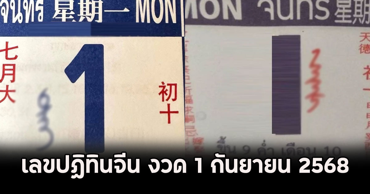 มาแล้ว!! เลขปฏิทินจีน งวด 1 กันยายน 2568