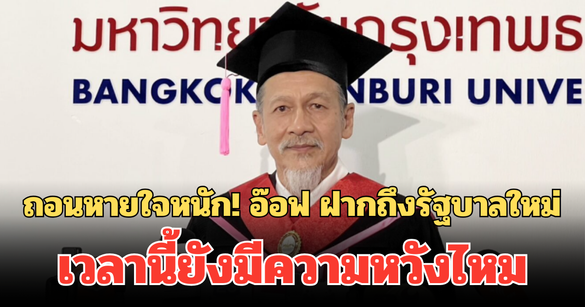 ถอนหายใจหนัก! อ๊อฟ ฝากถึงรัฐบาลใหม่ เวลานี้ยังมีความหวังไหม