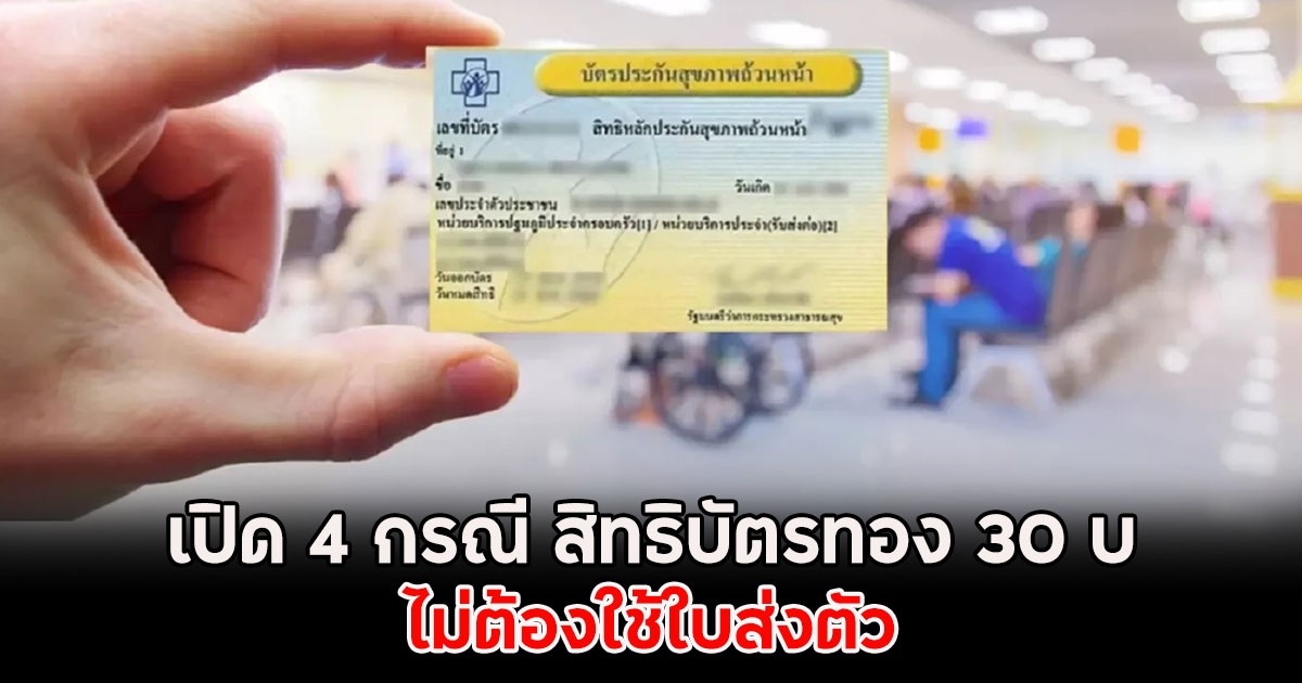 เปิด 4 กรณี สิทธิบัตรทอง 30 บ.ไม่ต้องใช้ใบส่งตัว