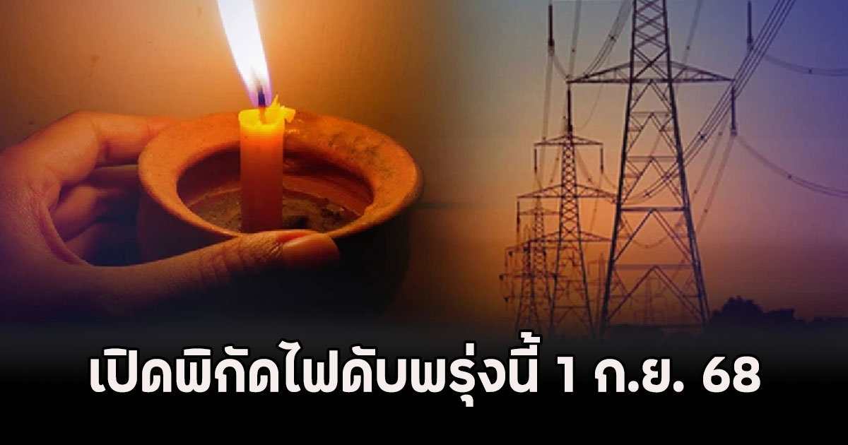 เปิดพิกัดไฟดับพรุ่งนี้ 1 ก.ย. 68