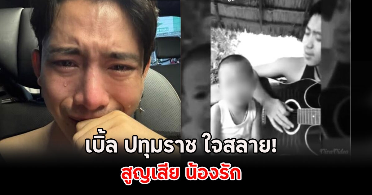 เบิ้ล ปทุมราช ใจสลาย! สูญเสีย น้องรัก