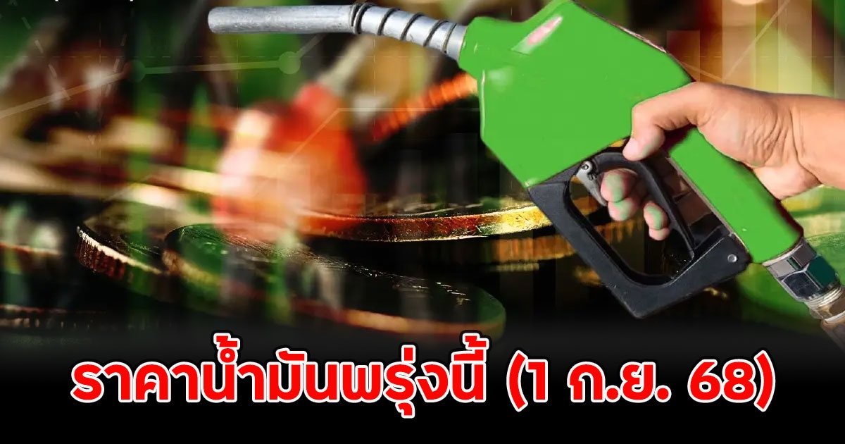 ราคาน้ำมันพรุ่งนี้ (1 ก.ย. 68)