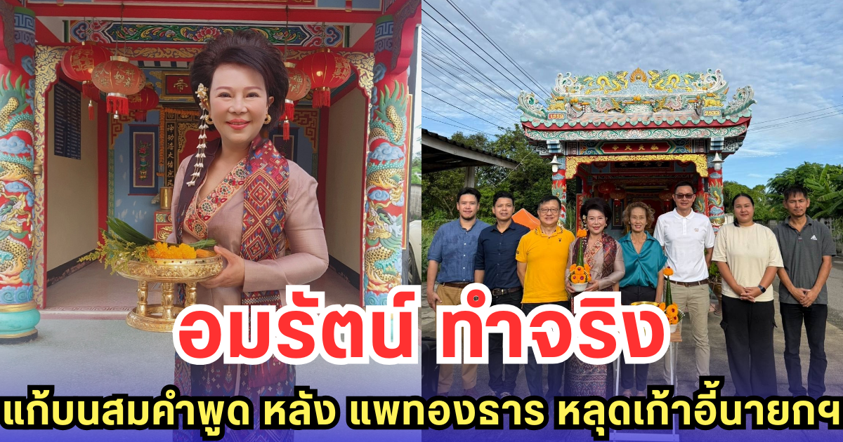 อมรัตน์ ทำจริง แก้บนสมคำพูด หลัง แพทองธาร หลุดเก้าอี้นายกฯ (มีคลิป)