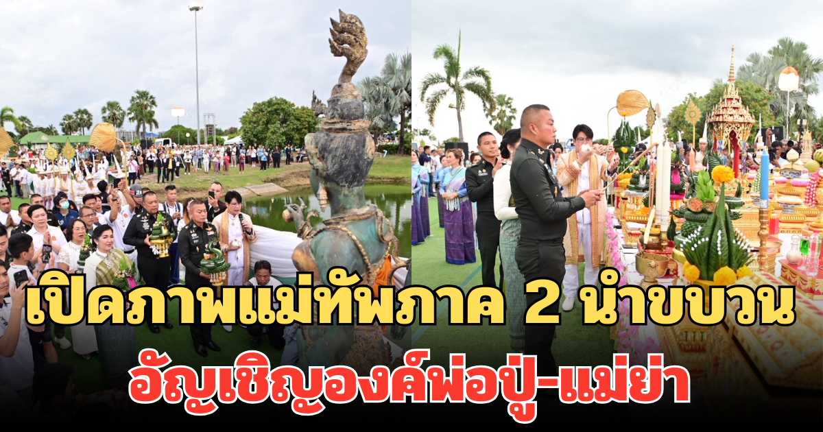 เปิดภาพแม่ทัพภาค 2 นำขบวน อัญเชิญองค์พ่อปู่-แม่ย่า ปชช.แห่ร่วมงานเพียบ